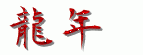 File:龍年 Dragon Year.gif